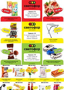 Выгодные предложения в магазинах "Светофор"!